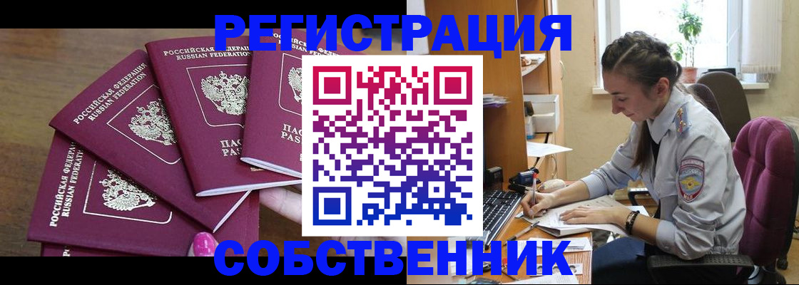 купить прописку в Барабинске
